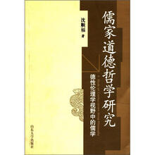 儒家道德哲学研究（德性伦理学视野中的儒学）