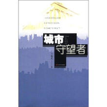 城市守望者
