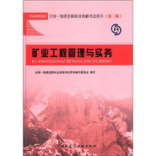2012年全国一级建造师执业资格考试：矿业安装工程管理与实务