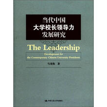 当代中国大学校长领导力发展研究