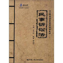 （海天）2012年司法考试考点精读教材：民事诉讼法（海天国律·司法考试）