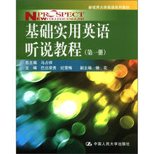 基础实用英语听说教程（第1册）（新视界大学英语系列教材）（附赠光盘）