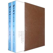 北京西城文物史跡（套装上下册）