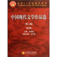 面向21世纪课程教材：中国现代文学作品选（第2版）（第4卷）