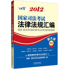 2012国家司法考试法律法规汇编（新大纲）