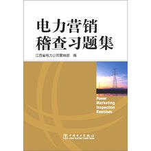 电力营销稽查习题集