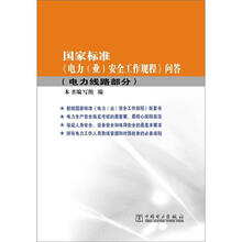 国家标准《电力（业）安全工作规程》问答（电力线路部分）