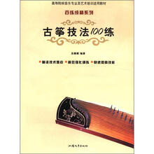 古筝技法100练