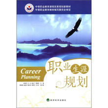 中职中专教材：职业生涯规划（双色）（经科社 课改）