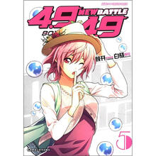 4.9×4.9-new batte（第5卷）