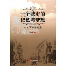 一个城市的记忆与梦想：哈尔滨百年过影
