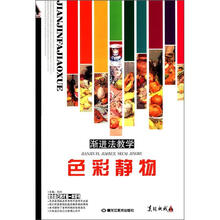 渐进法教学：色彩静物