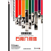 渐进法教学：石膏几何体