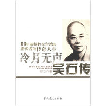 冷月无声（吴石传）