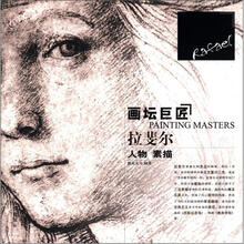 拉斐尔人物素描/画坛巨匠