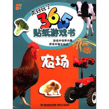 太好玩了365贴纸游戏书（农场）