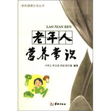 老年人营养常识/老年健康生活丛书