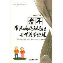 老年常见病运动疗法与骨关节保健/老年健康生活丛书