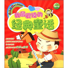 我最爱读的经典童话/我的最爱幼儿诵读系列