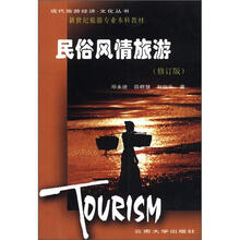 民俗风情旅游（修订版）/现代旅游经济文化丛书