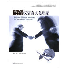 商务汉语言文化启蒙（附学习卡）