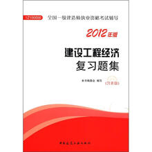 2012年全国一级建造师执业资格考试：建设工程经济复习题集（含光盘）