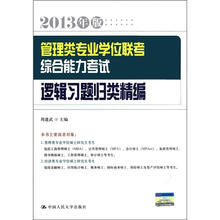2013年版管理类专业学位联考综合能力考试逻辑习题归类精编