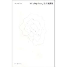 组织学图谱