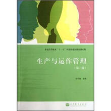 普通高等教育“十一五”国家级规划教材：生产与运作管理（第3版）（修订版）