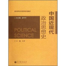 政治学与行政学系列教材：中国近现代政治思想史
