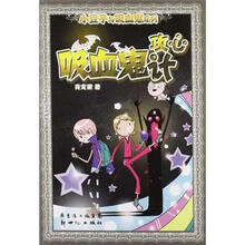 小豆子与吸血鬼系列：吸血鬼攻心计