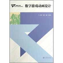 高等学校动漫类规划教材：数字游戏动画设计