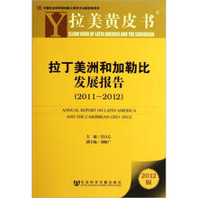拉美黄皮书：拉丁美洲和加勒比发展报告（2012版2011-2012）