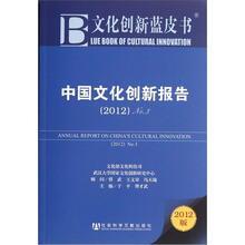 文化创新蓝皮书：中国文化创新报告（2012No.3）