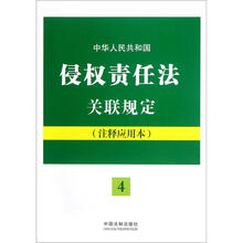 中华人民共和国侵权责任法关联规定（注释应用本）