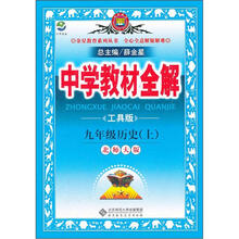 中学教材全解:9年级历史(上)(北京师大版)