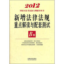 2012国家司法考试新大纲辅导用书：新增法律法规重点解读与配套测试B册