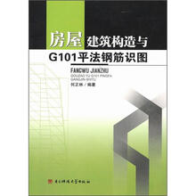 房屋建筑构造与G101平法钢筋识图
