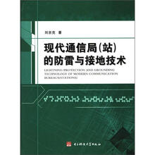 现代通信局（站）的防雷与接地技术