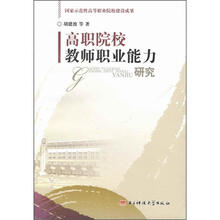 高职院校教师职业能力研究