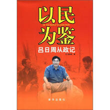 以民为鉴：吕日周从政记