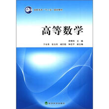 高职高专“十二五”规划教材：高等数学