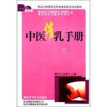 农村劳动力转移就业职业培训用书：中医催乳手册