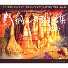 彭钢风景写生专集