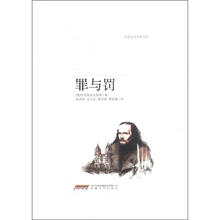 罪与罚/世界文学名著宝库