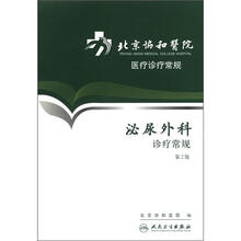 泌尿外科诊疗常规（第2版北京协和医院医疗诊疗常规）