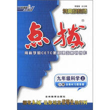 9年级科学（上ZJ版）/特高级教师点拨