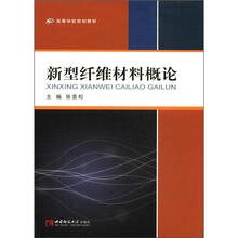 新型纤维材料概论（高等学校规划教材）