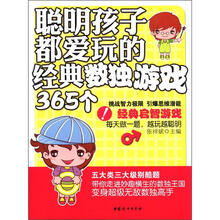 聪明孩子都爱玩的经典数独游戏365个