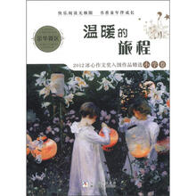 温暖的旅程（2012冰心作文奖入围作品精选小学卷）